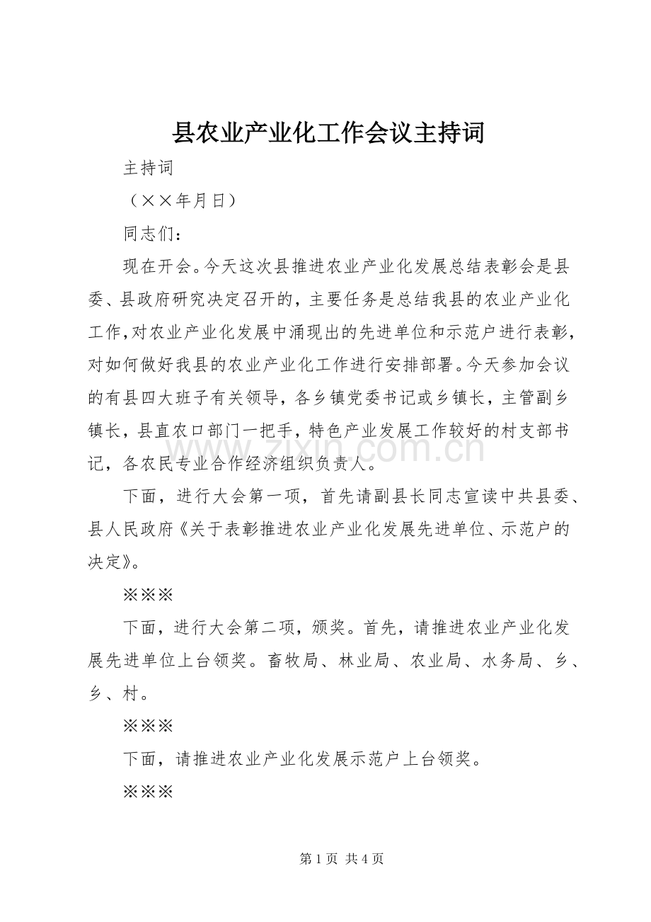 县农业产业化工作会议主持词.docx_第1页