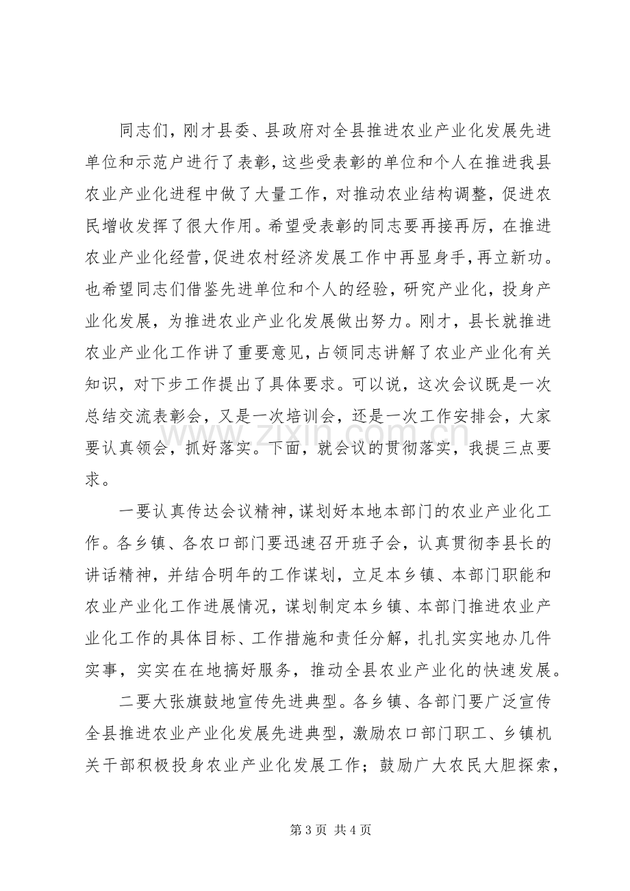 县农业产业化工作会议主持词.docx_第3页