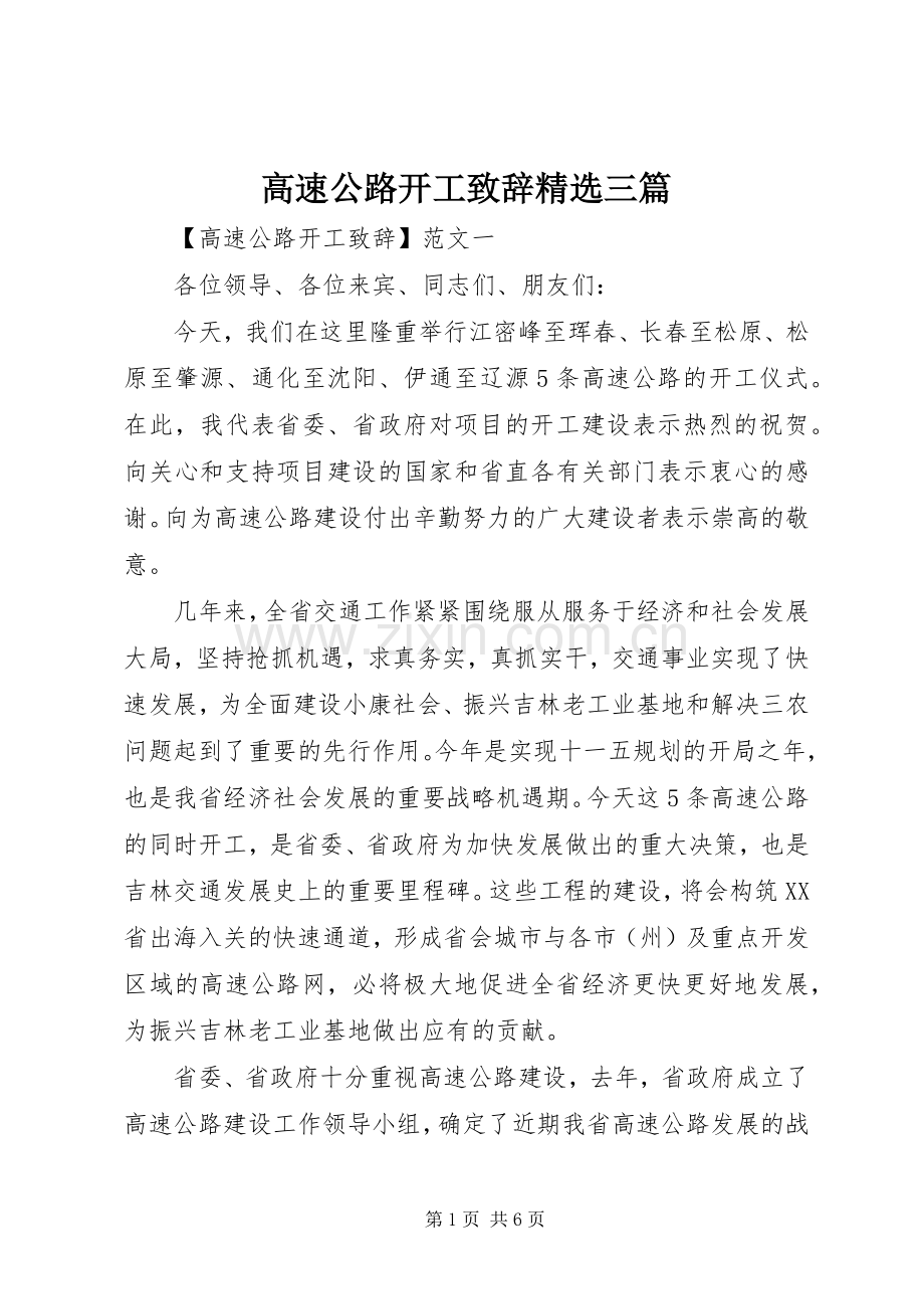 高速公路开工致辞三篇.docx_第1页