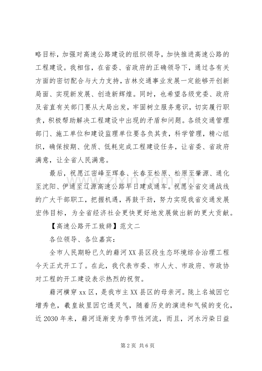 高速公路开工致辞三篇.docx_第2页