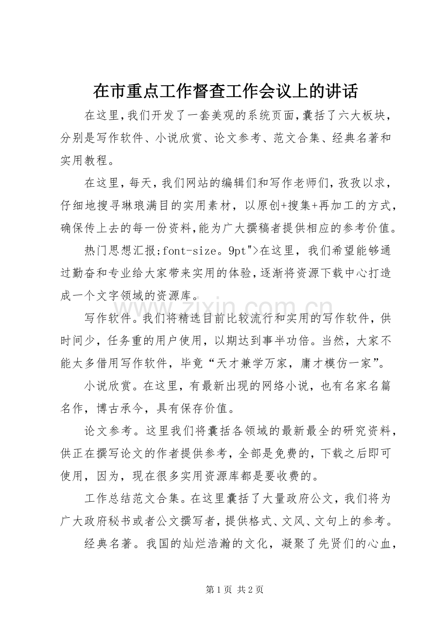 在市重点工作督查工作会议上的讲话.docx_第1页