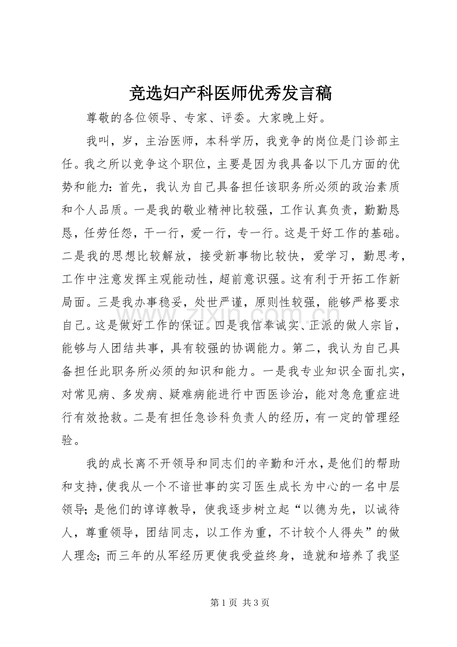 竞选妇产科医师优秀发言稿.docx_第1页