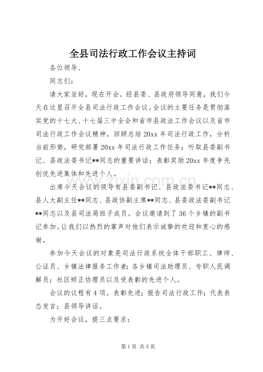 全县司法行政工作会议主持词.docx_第1页