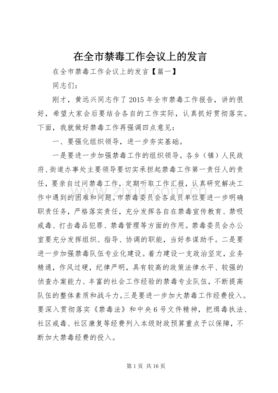 在全市禁毒工作会议上的发言.docx_第1页