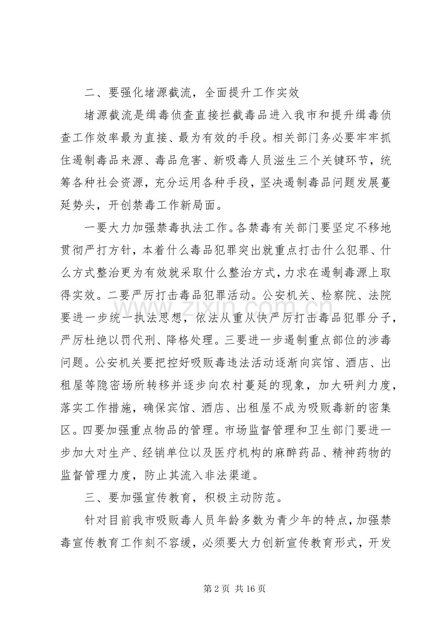 在全市禁毒工作会议上的发言.docx_第2页