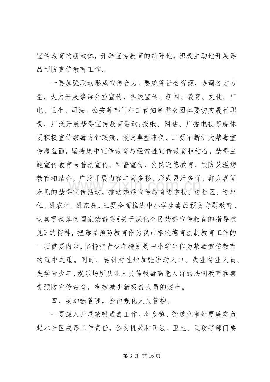 在全市禁毒工作会议上的发言.docx_第3页