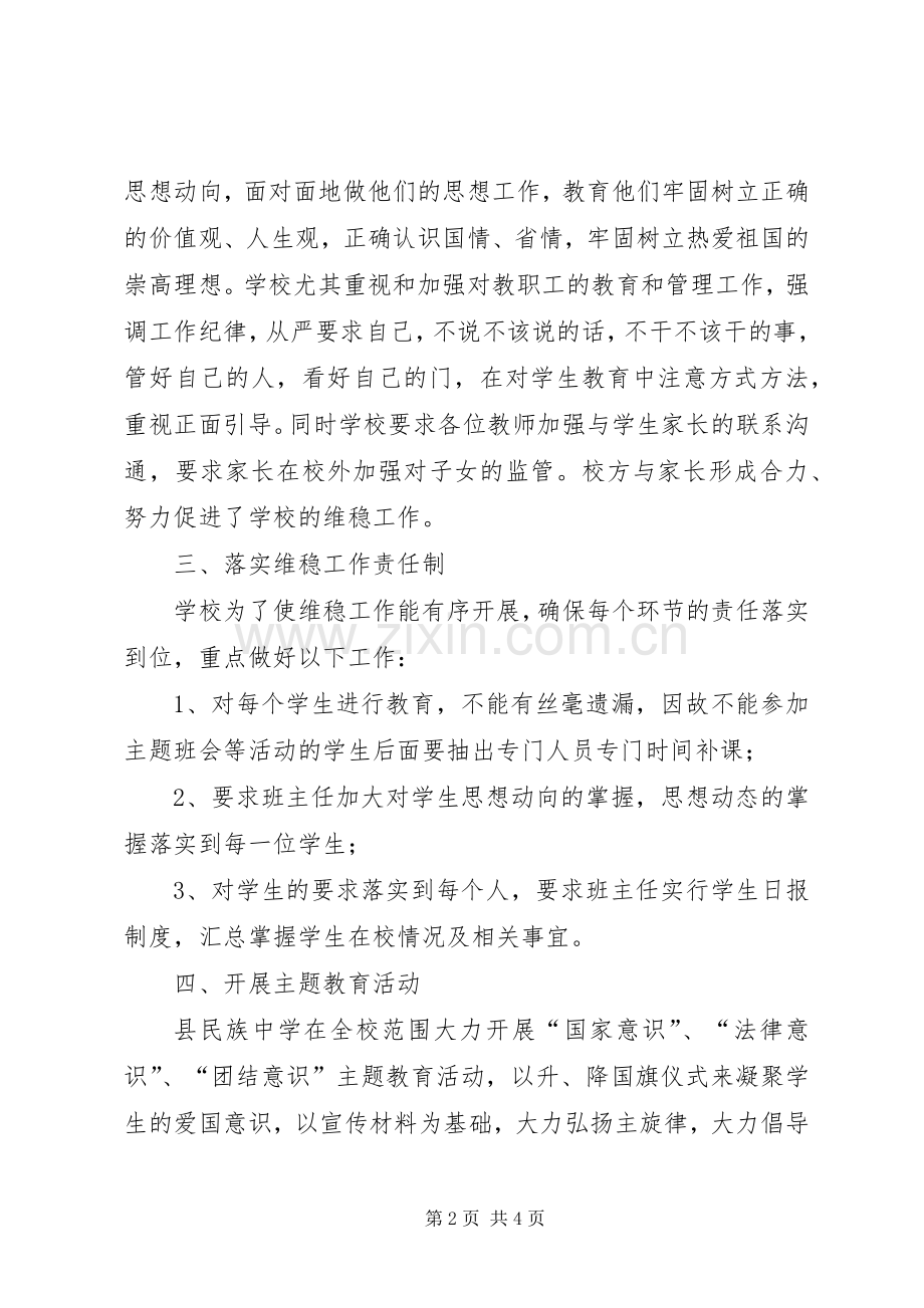 哲觉中学安全维稳工作方案 .docx_第2页