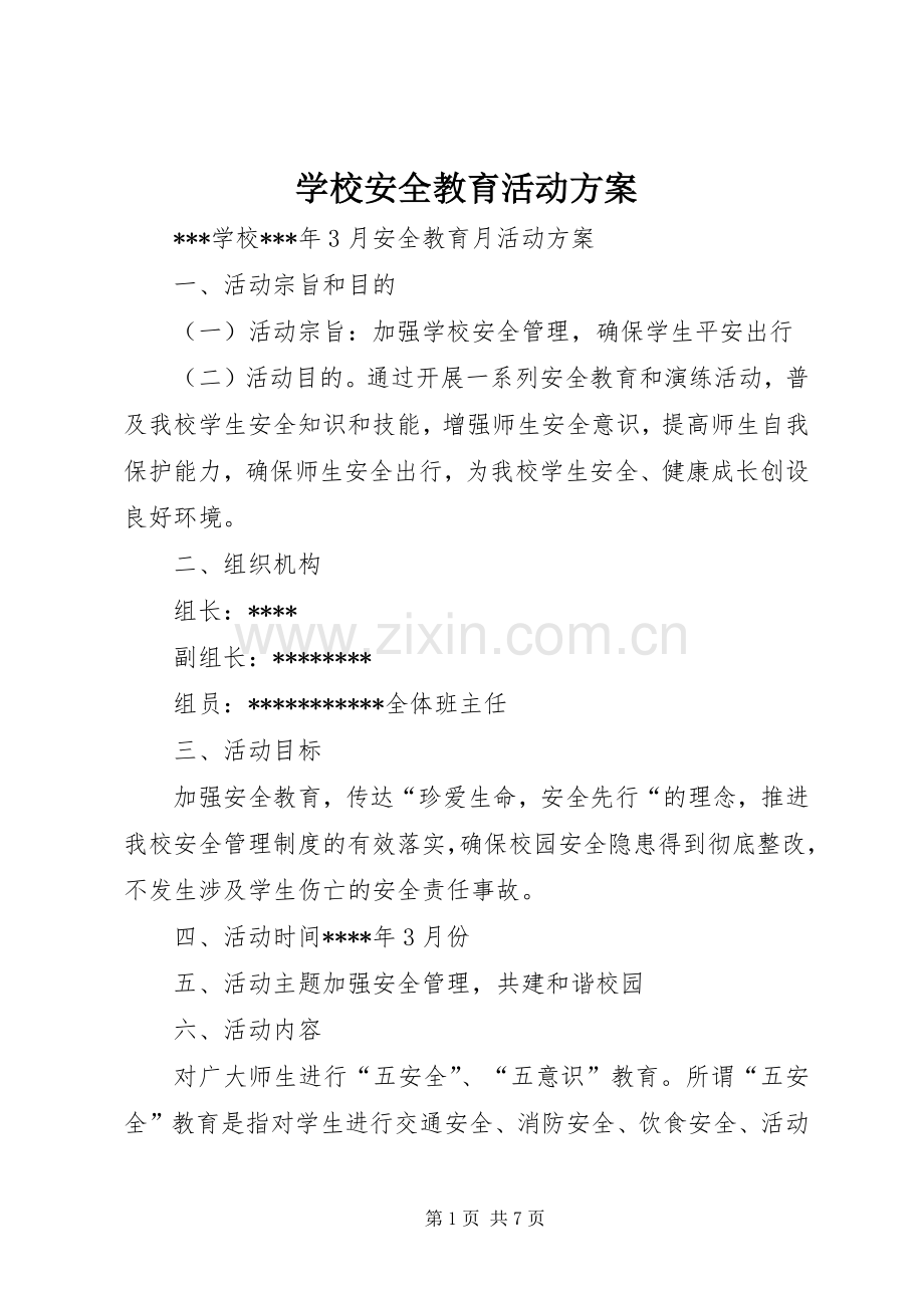 学校安全教育活动实施方案 .docx_第1页