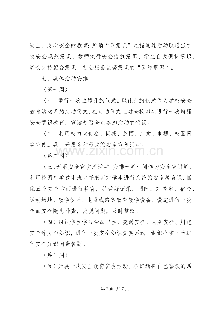 学校安全教育活动实施方案 .docx_第2页