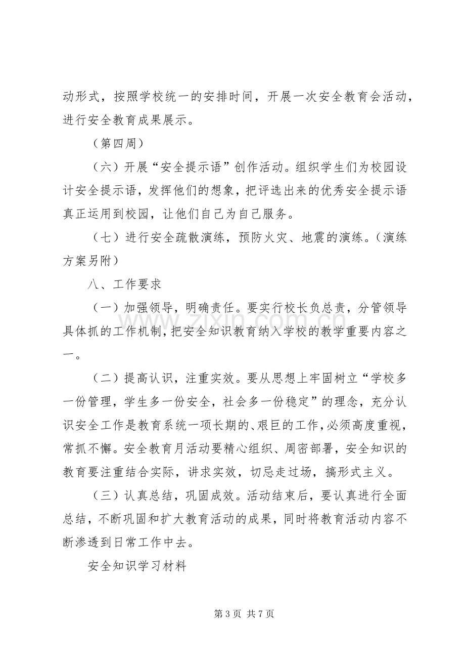 学校安全教育活动实施方案 .docx_第3页