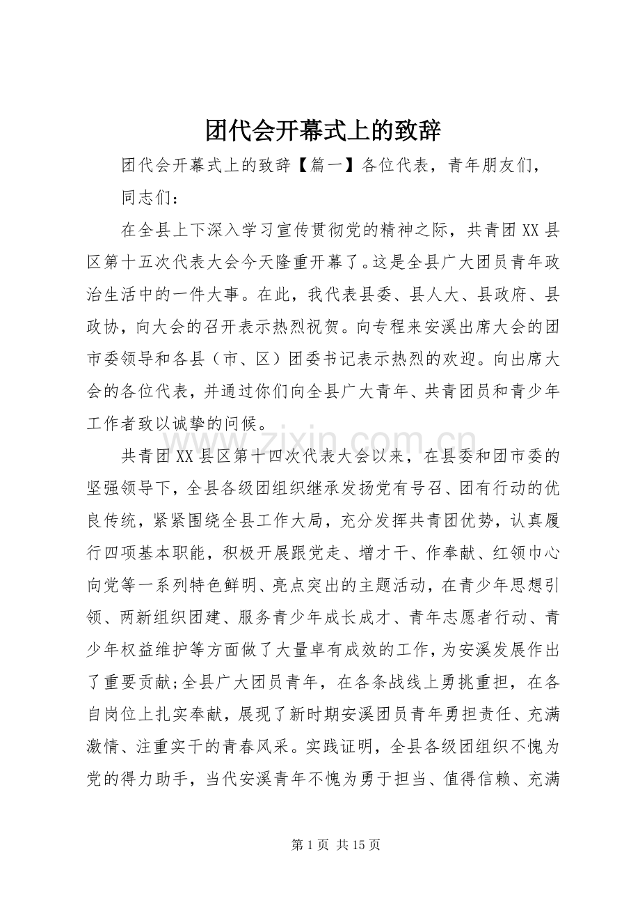 团代会开幕式上的致辞.docx_第1页