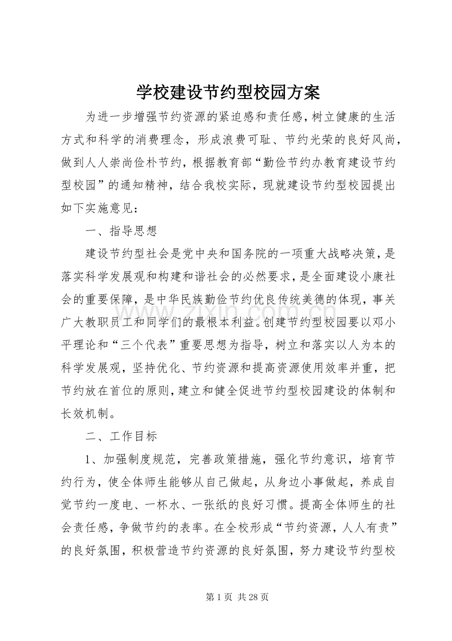 学校建设节约型校园实施方案.docx_第1页