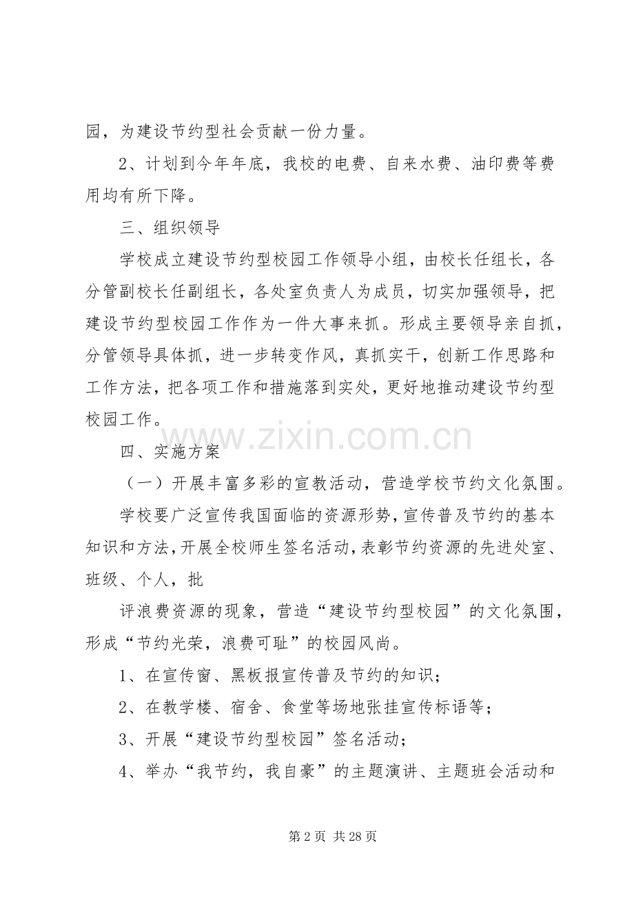 学校建设节约型校园实施方案.docx_第2页