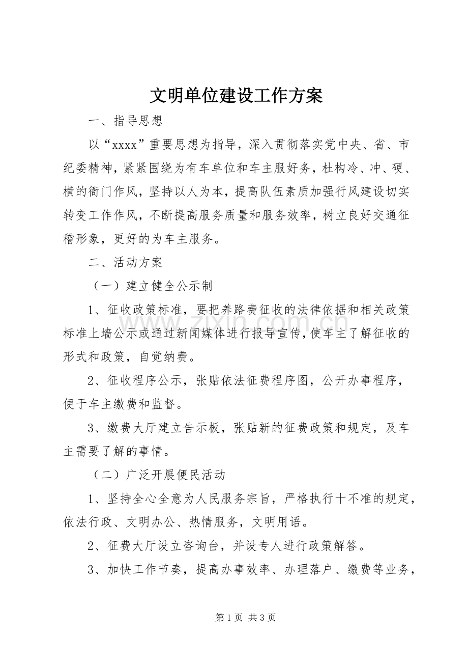 文明单位建设工作实施方案.docx_第1页