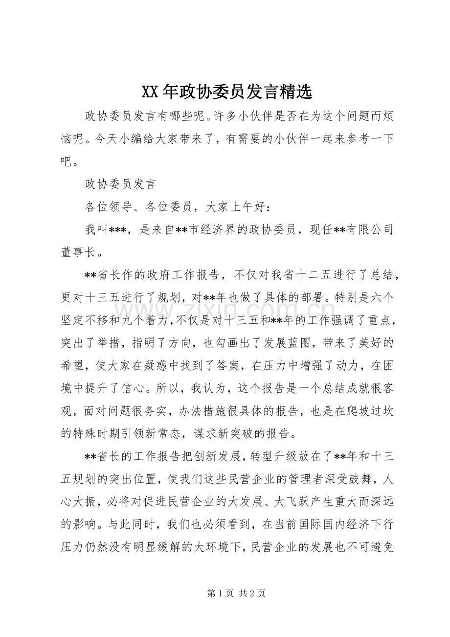 XX年政协委员发言稿.docx_第1页