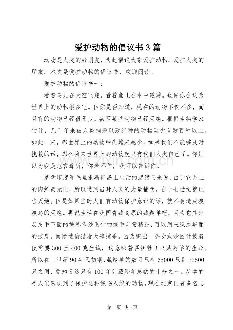 爱护动物的倡议书3篇.docx_第1页