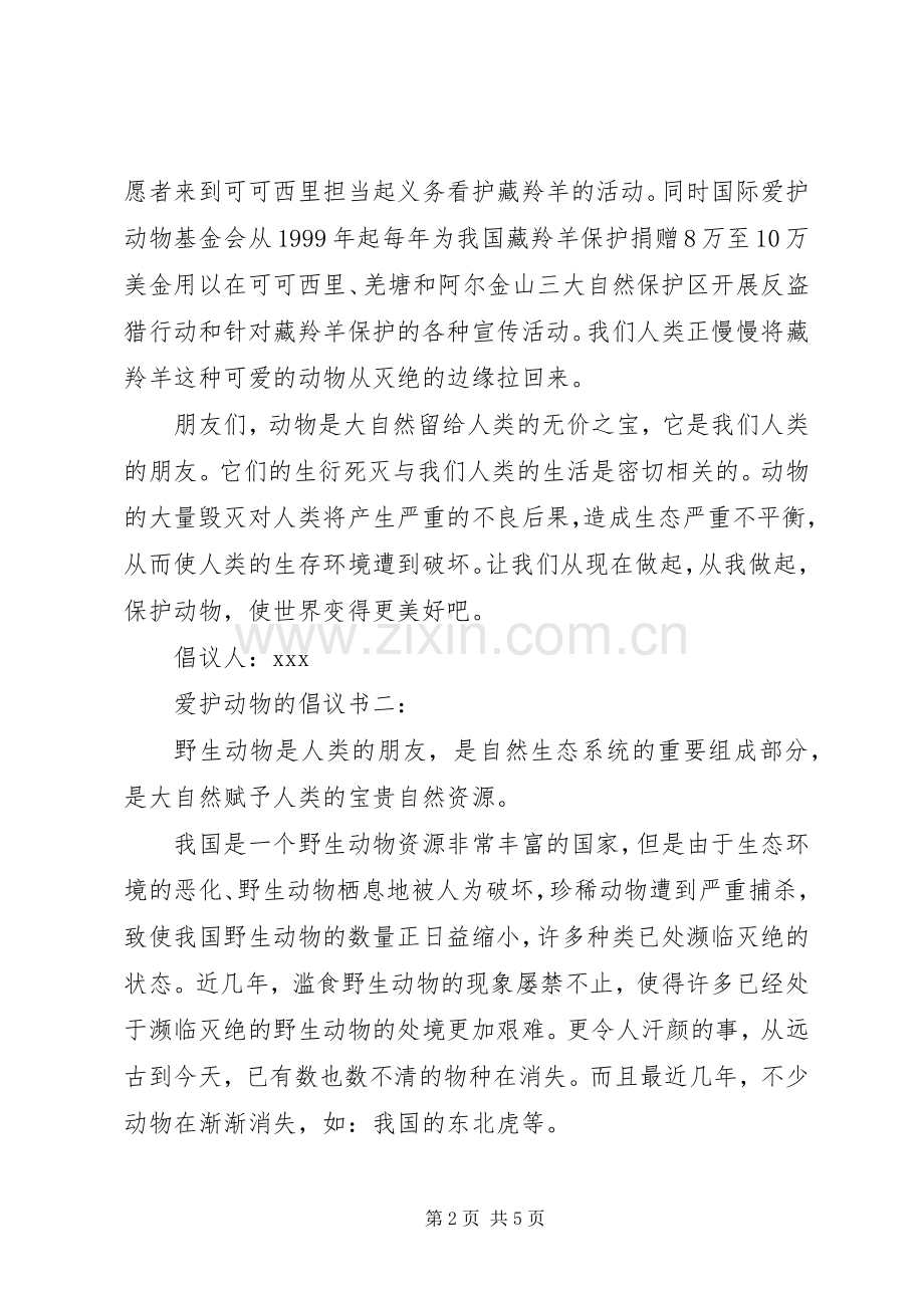 爱护动物的倡议书3篇.docx_第2页