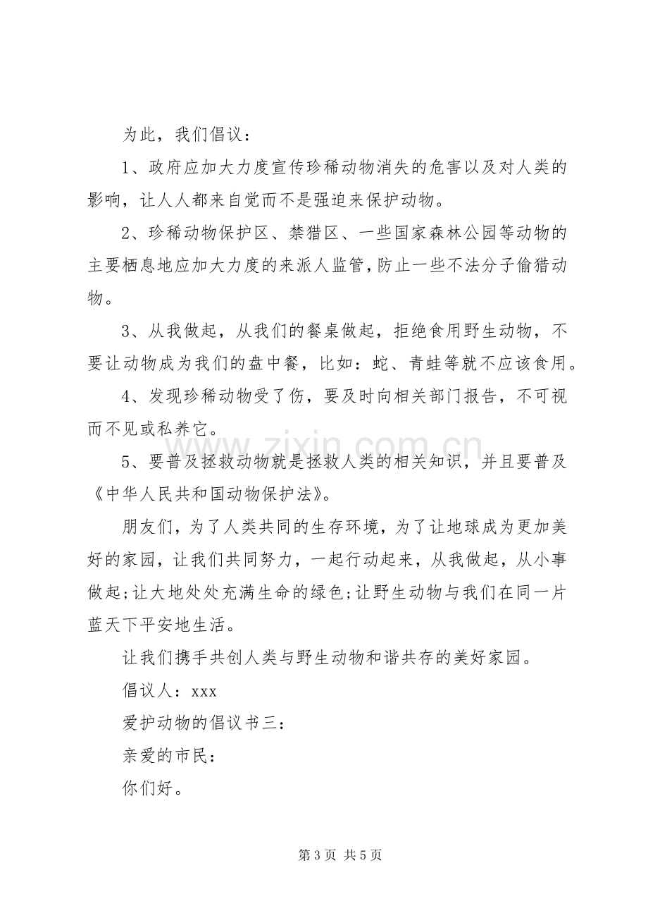 爱护动物的倡议书3篇.docx_第3页