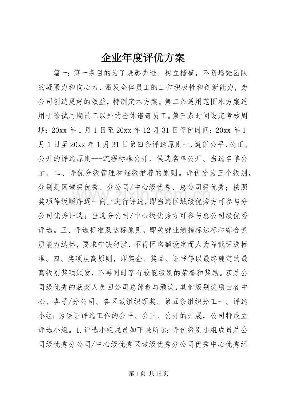 企业年度评优实施方案.docx_第1页