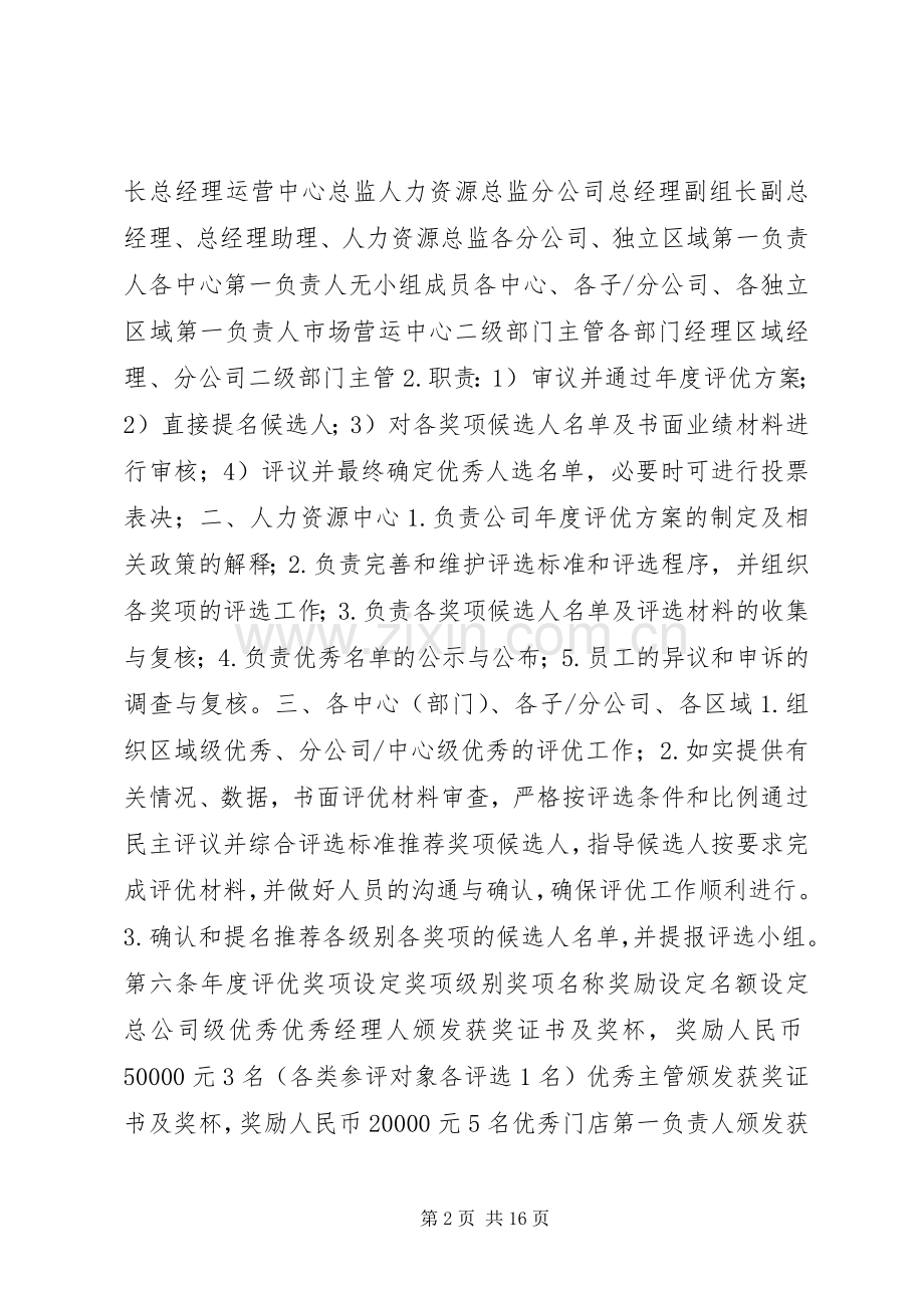 企业年度评优实施方案.docx_第2页