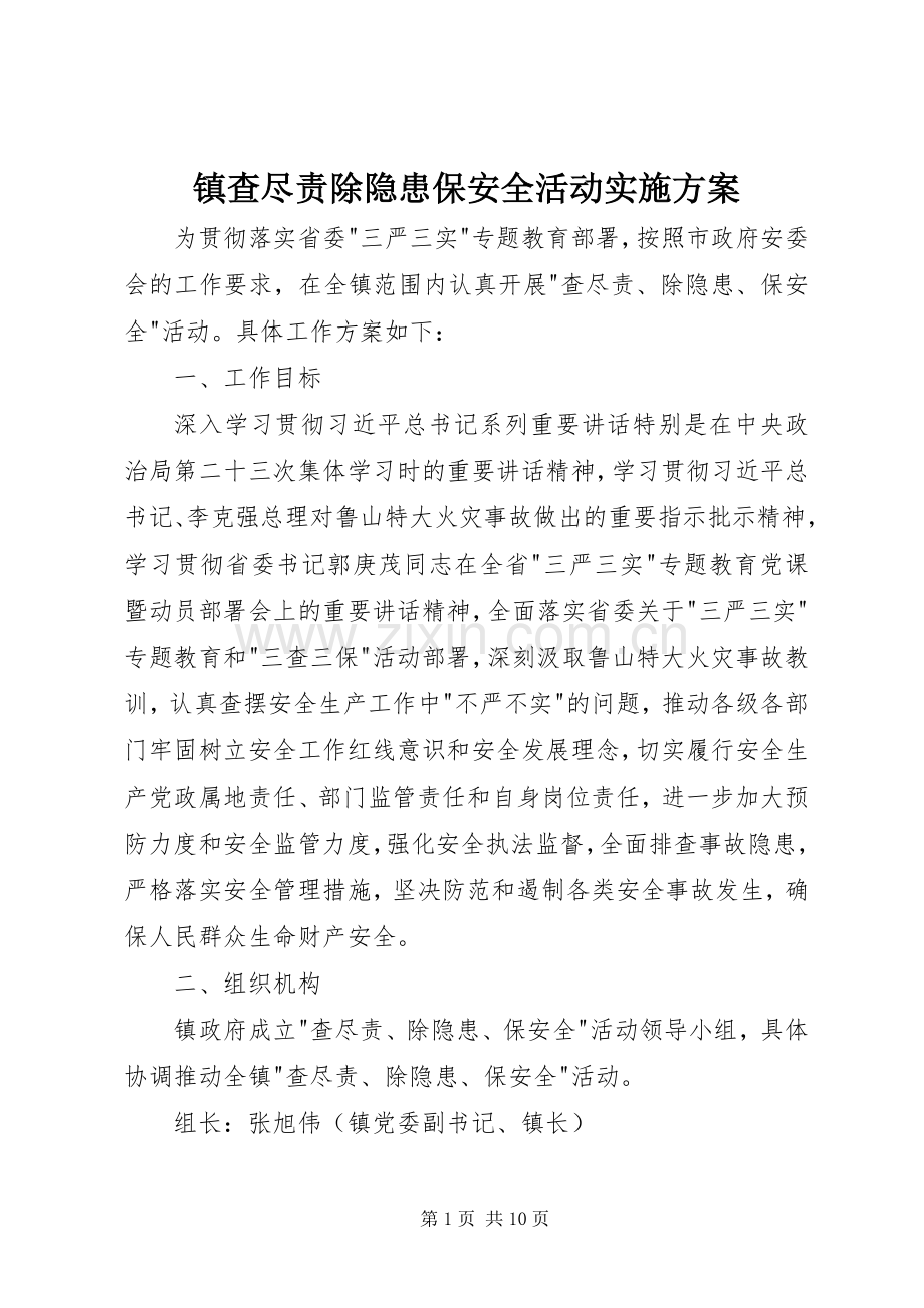 镇查尽责除隐患保安全活动方案.docx_第1页