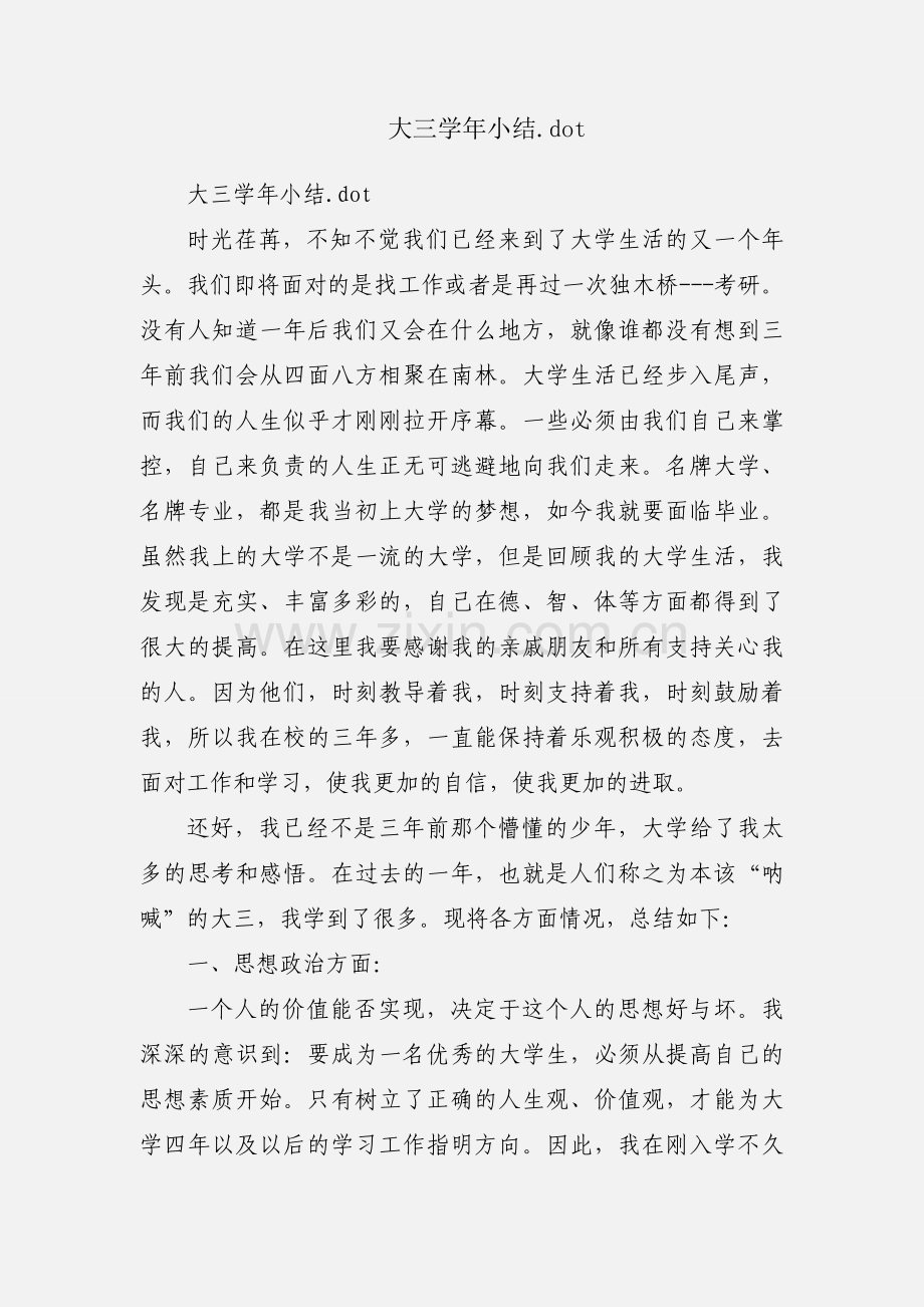 大三学年小结.dot.docx_第1页