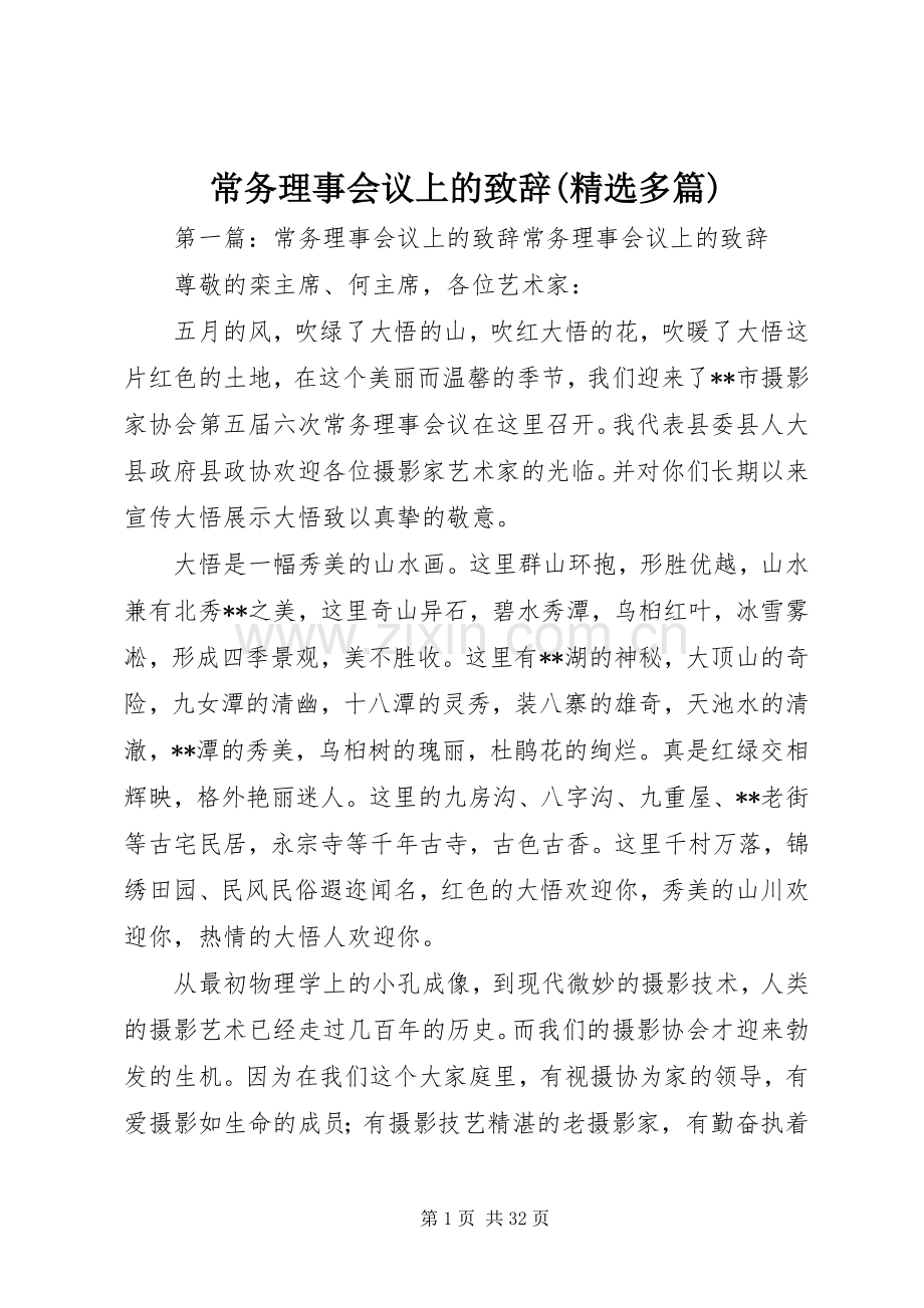 常务理事会议上的致辞(多篇).docx_第1页