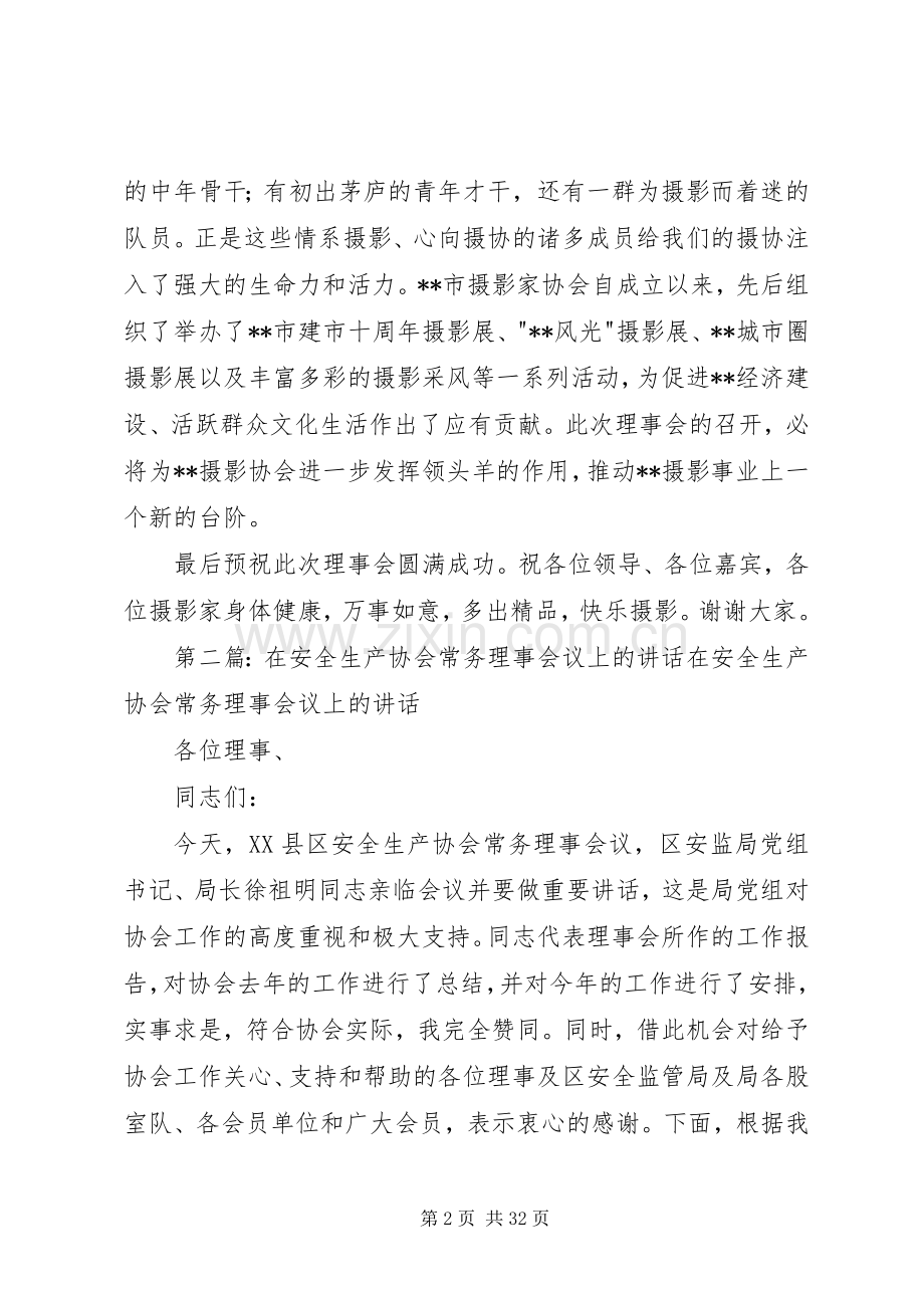 常务理事会议上的致辞(多篇).docx_第2页