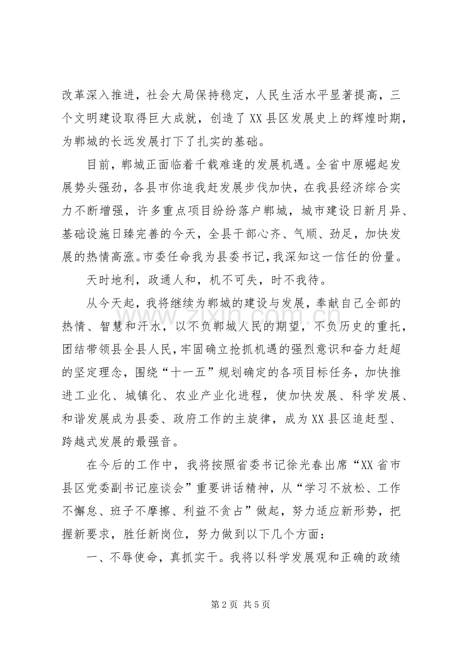 县委书记就职表态发言.docx_第2页