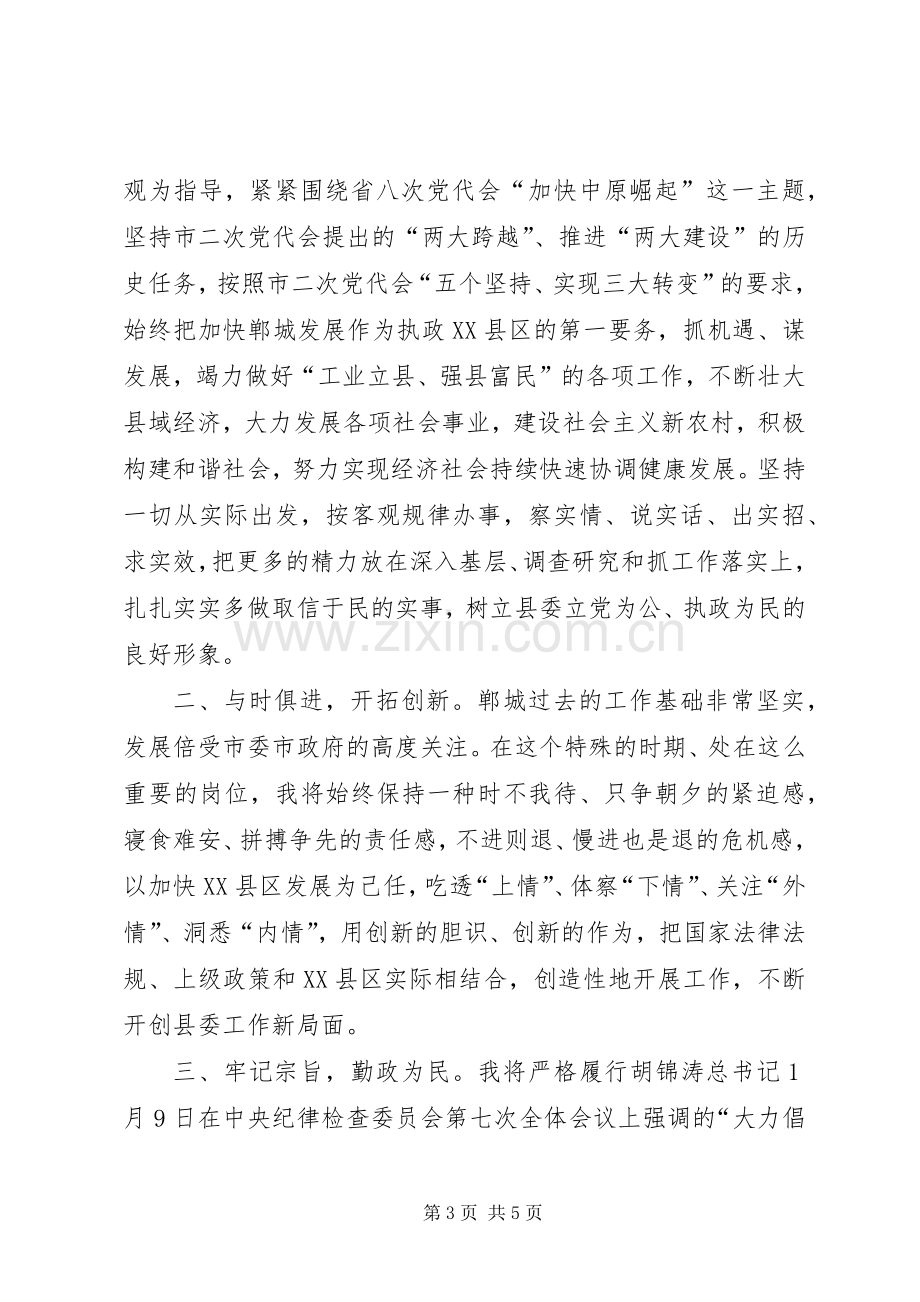 县委书记就职表态发言.docx_第3页