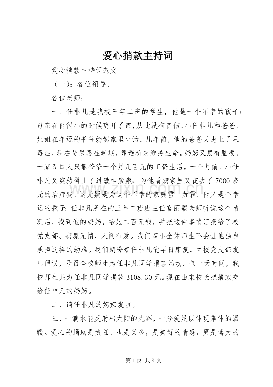 爱心捎款主持词.docx_第1页