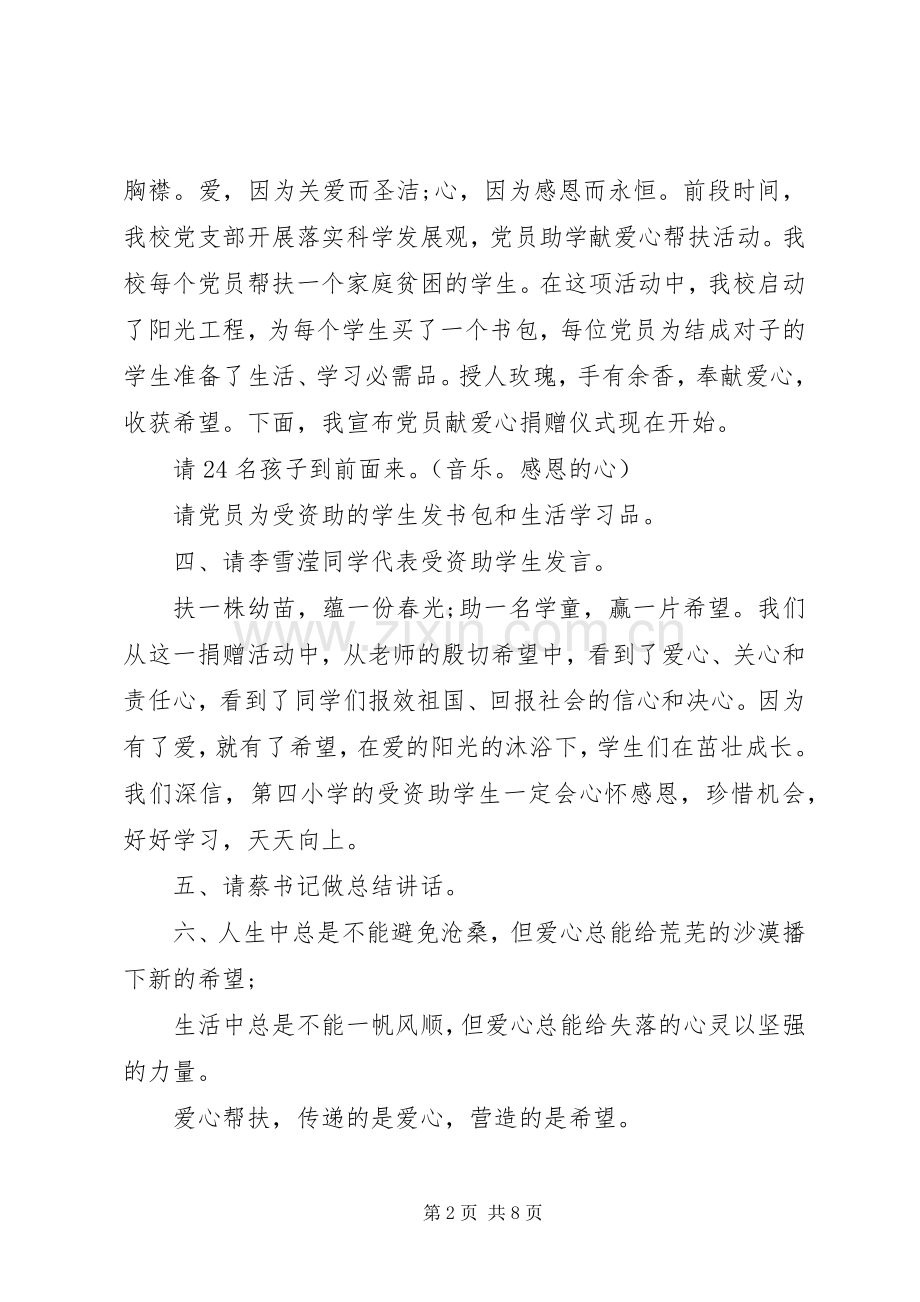 爱心捎款主持词.docx_第2页