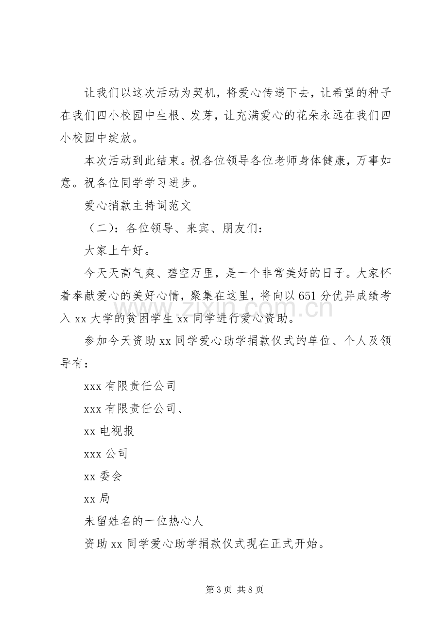 爱心捎款主持词.docx_第3页