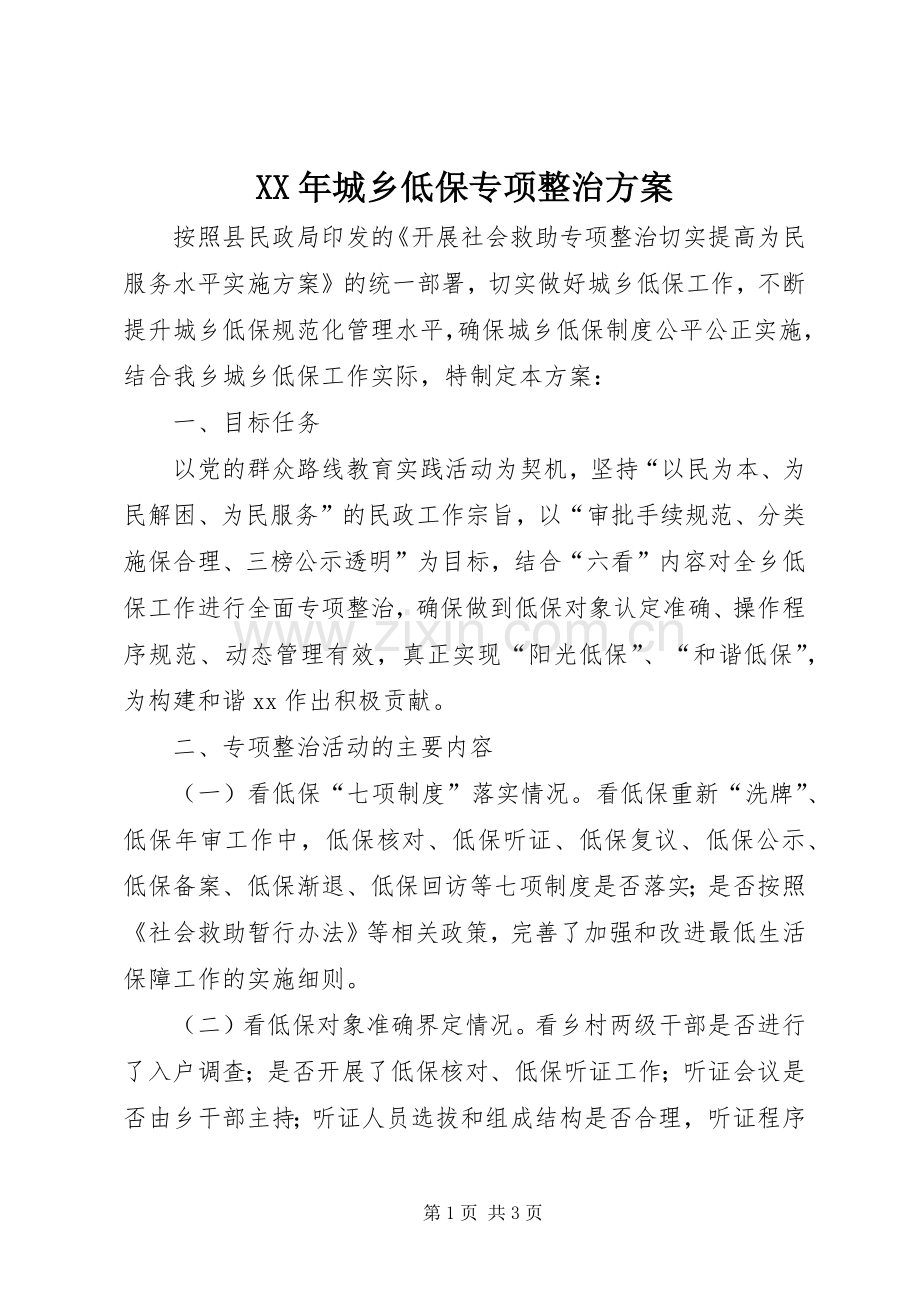 XX年城乡低保专项整治实施方案.docx_第1页