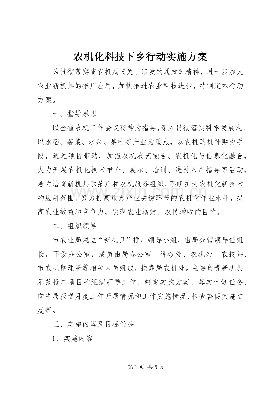 农机化科技下乡行动方案.docx_第1页