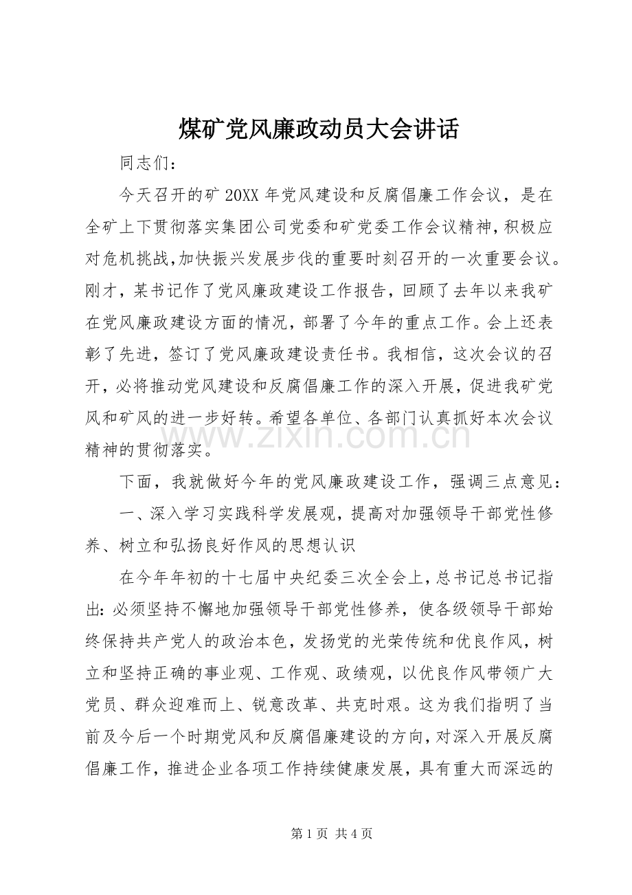 煤矿党风廉政动员大会讲话.docx_第1页