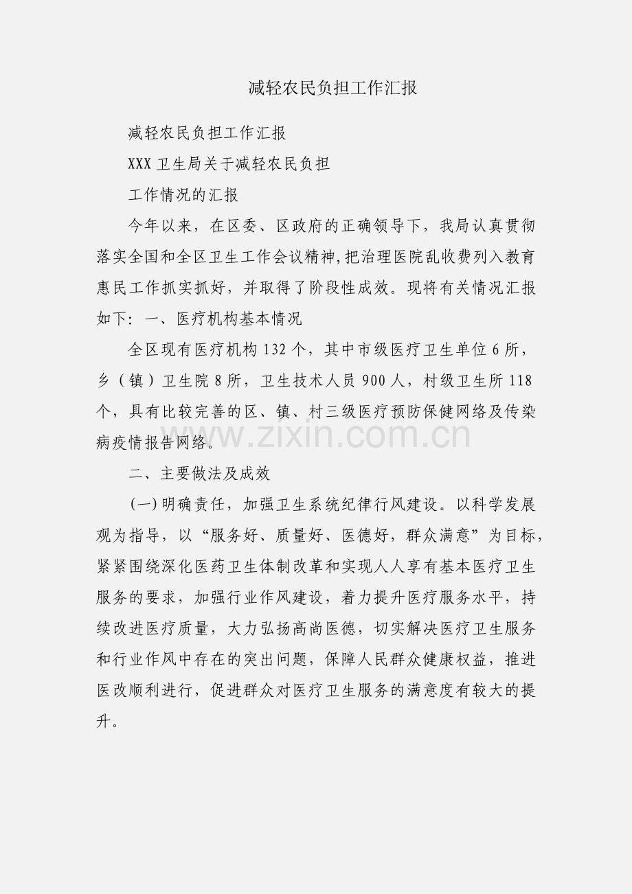 减轻农民负担工作汇报.docx_第1页