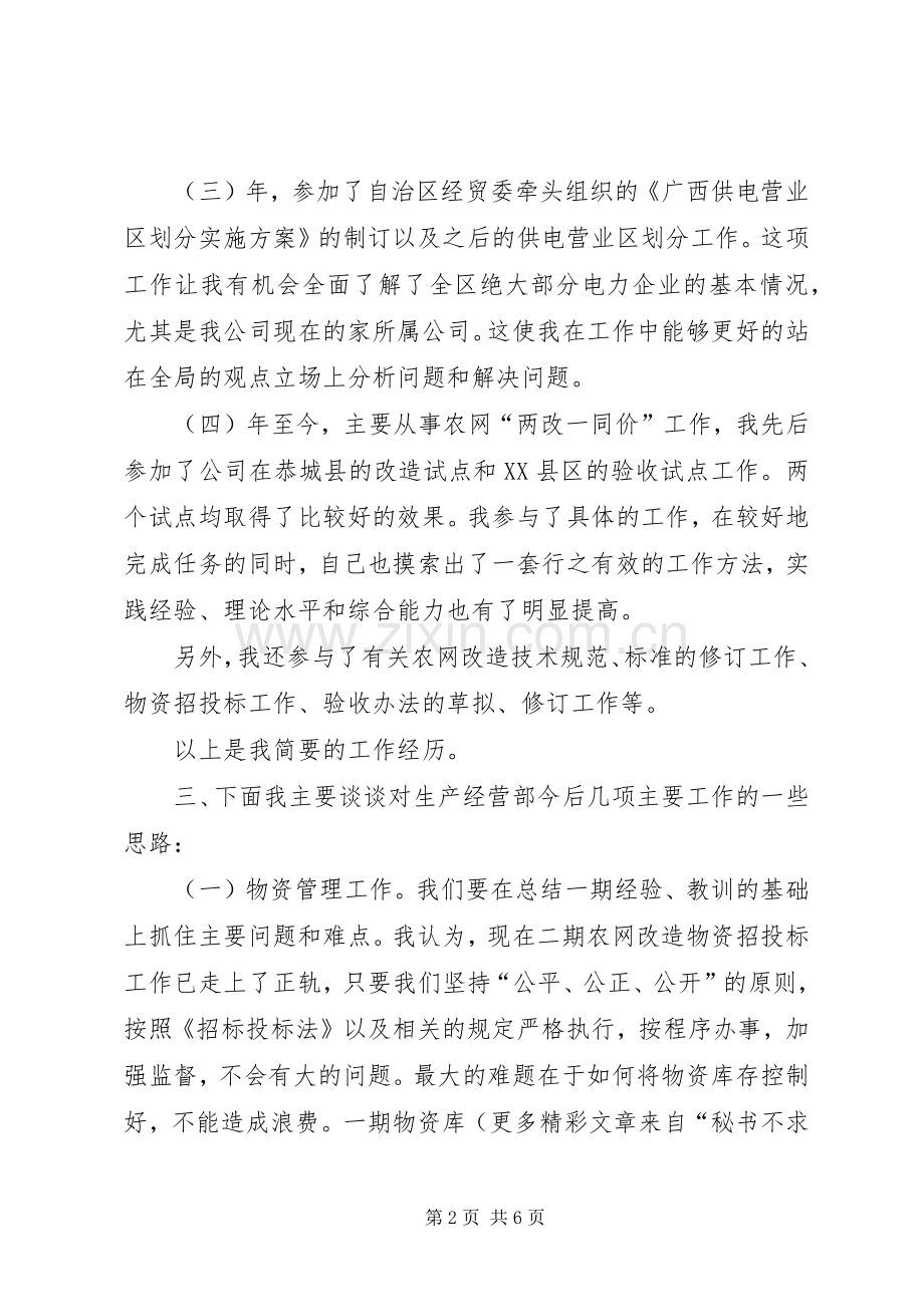 电力公司生产经营部副主任竞聘演说稿.docx_第2页