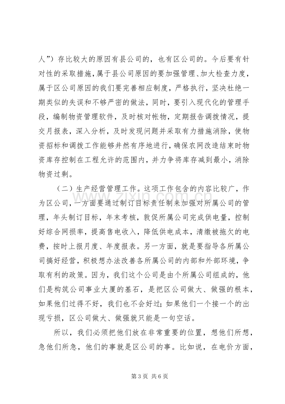 电力公司生产经营部副主任竞聘演说稿.docx_第3页