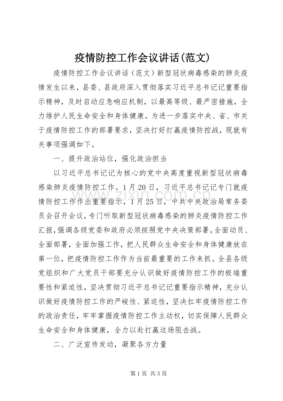 疫情防控工作会议讲话(范文).docx_第1页