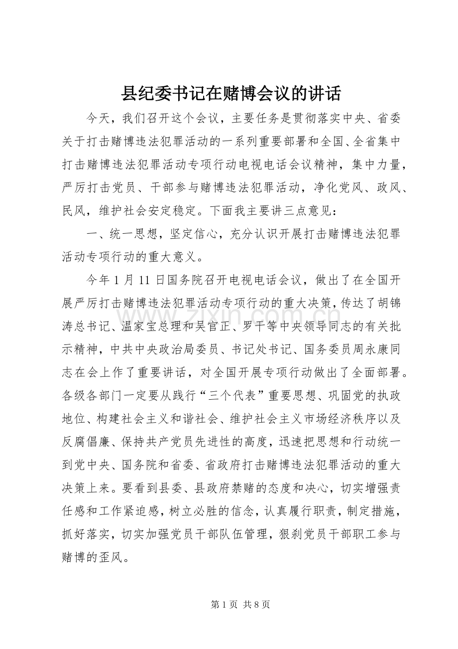 县纪委书记在赌博会议的讲话.docx_第1页