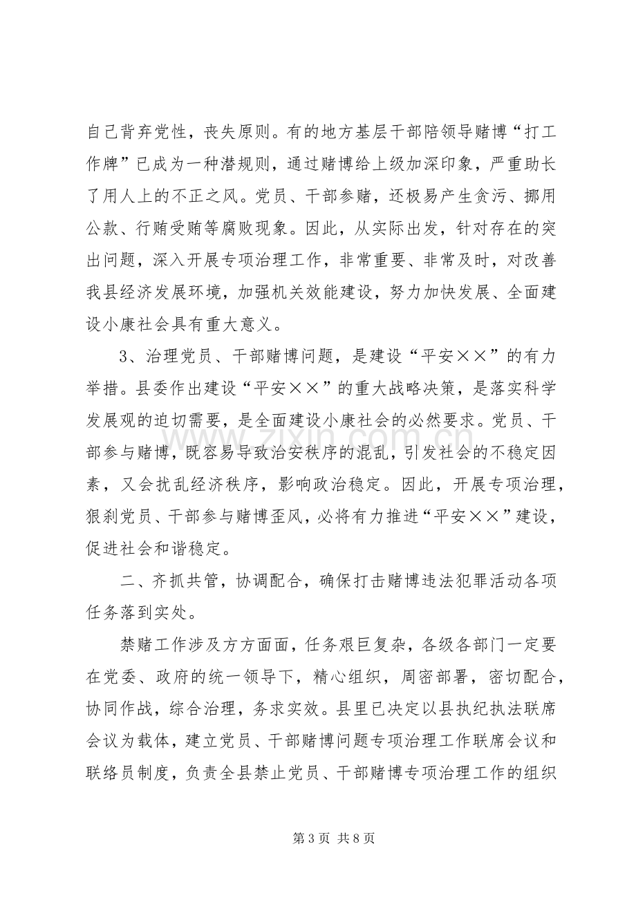 县纪委书记在赌博会议的讲话.docx_第3页