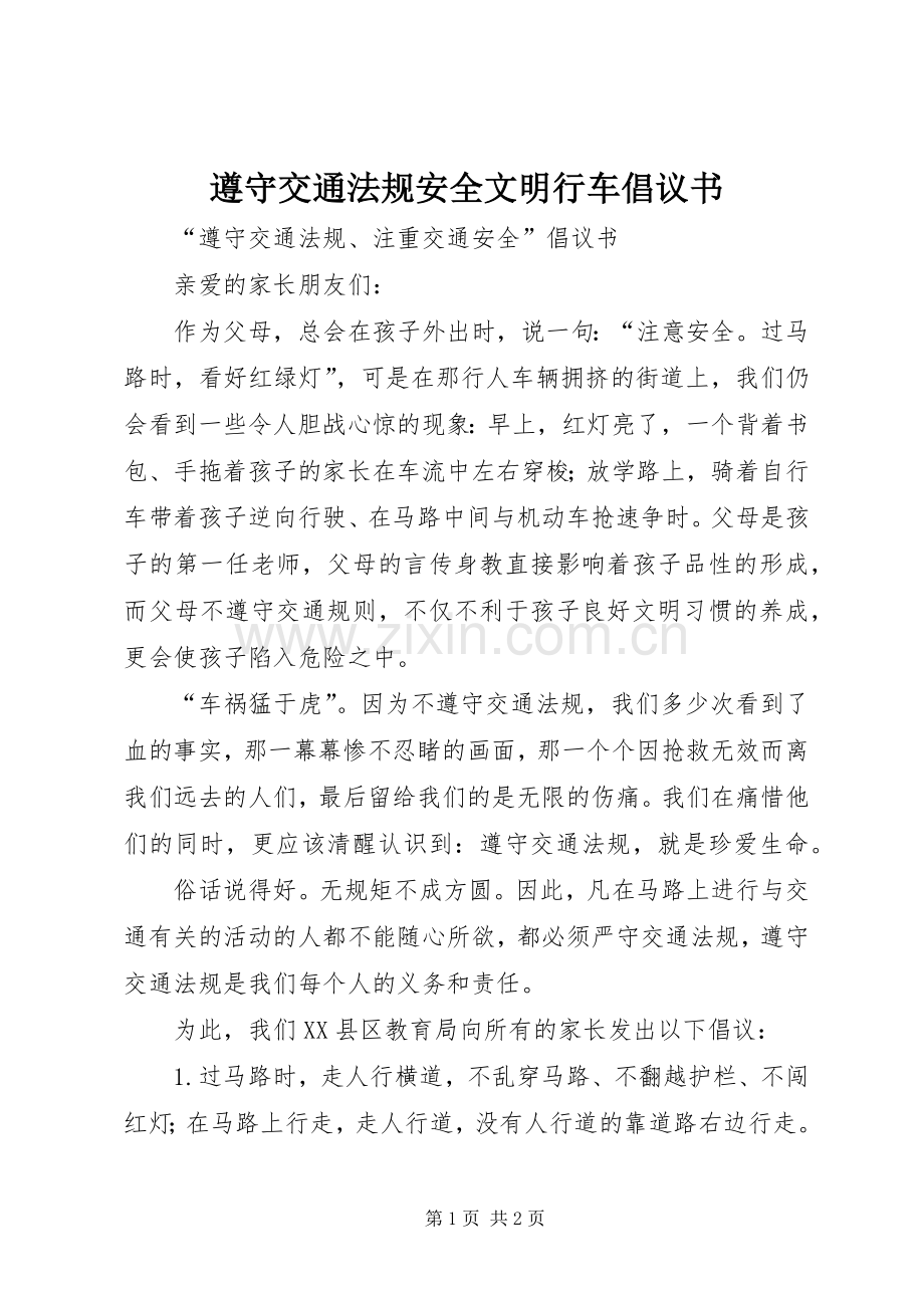 遵守交通法规安全文明行车倡议书_2.docx_第1页