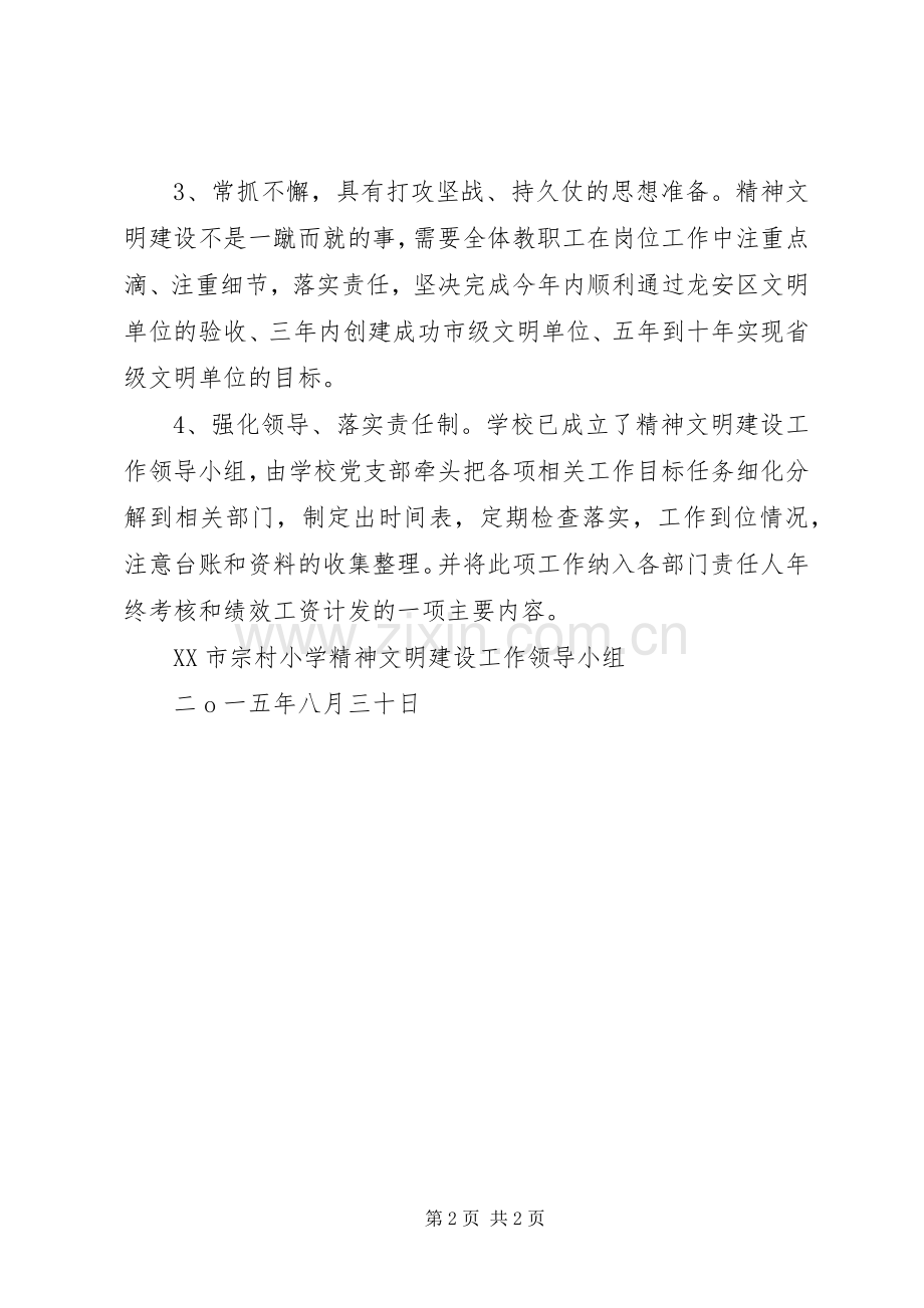 宗村小学精神文明建设专题会议讲话稿.docx_第2页