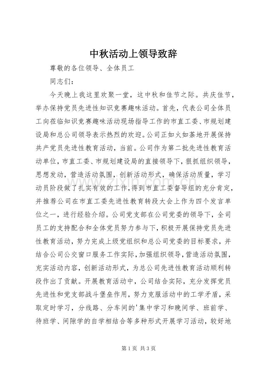 中秋活动上领导演讲致辞.docx_第1页