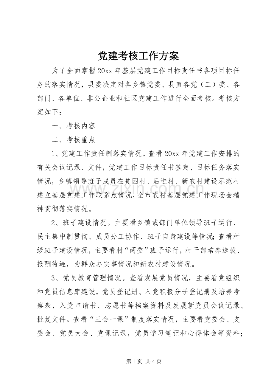 党建考核工作实施方案.docx_第1页