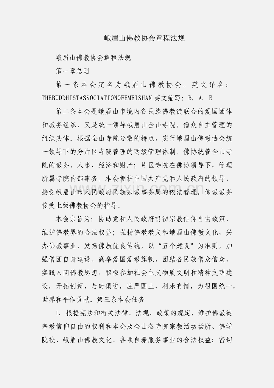 峨眉山佛教协会章程法规.docx_第1页