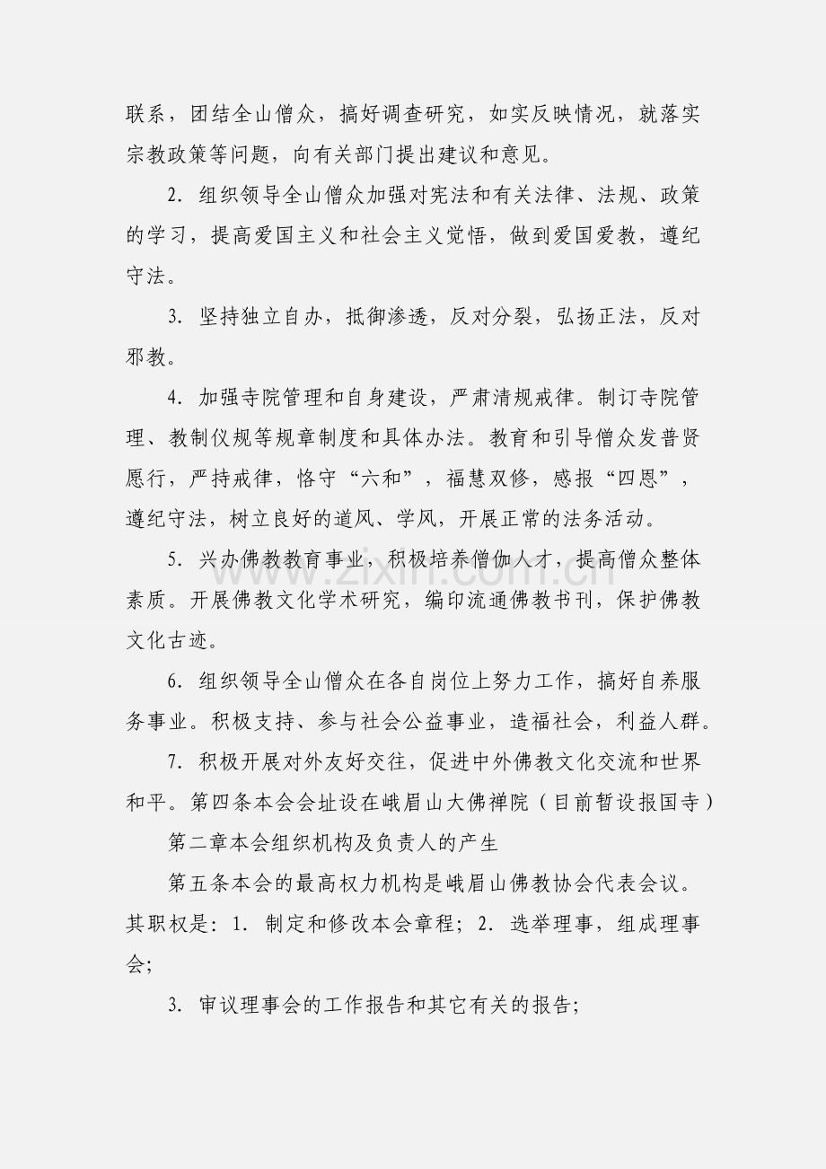 峨眉山佛教协会章程法规.docx_第2页