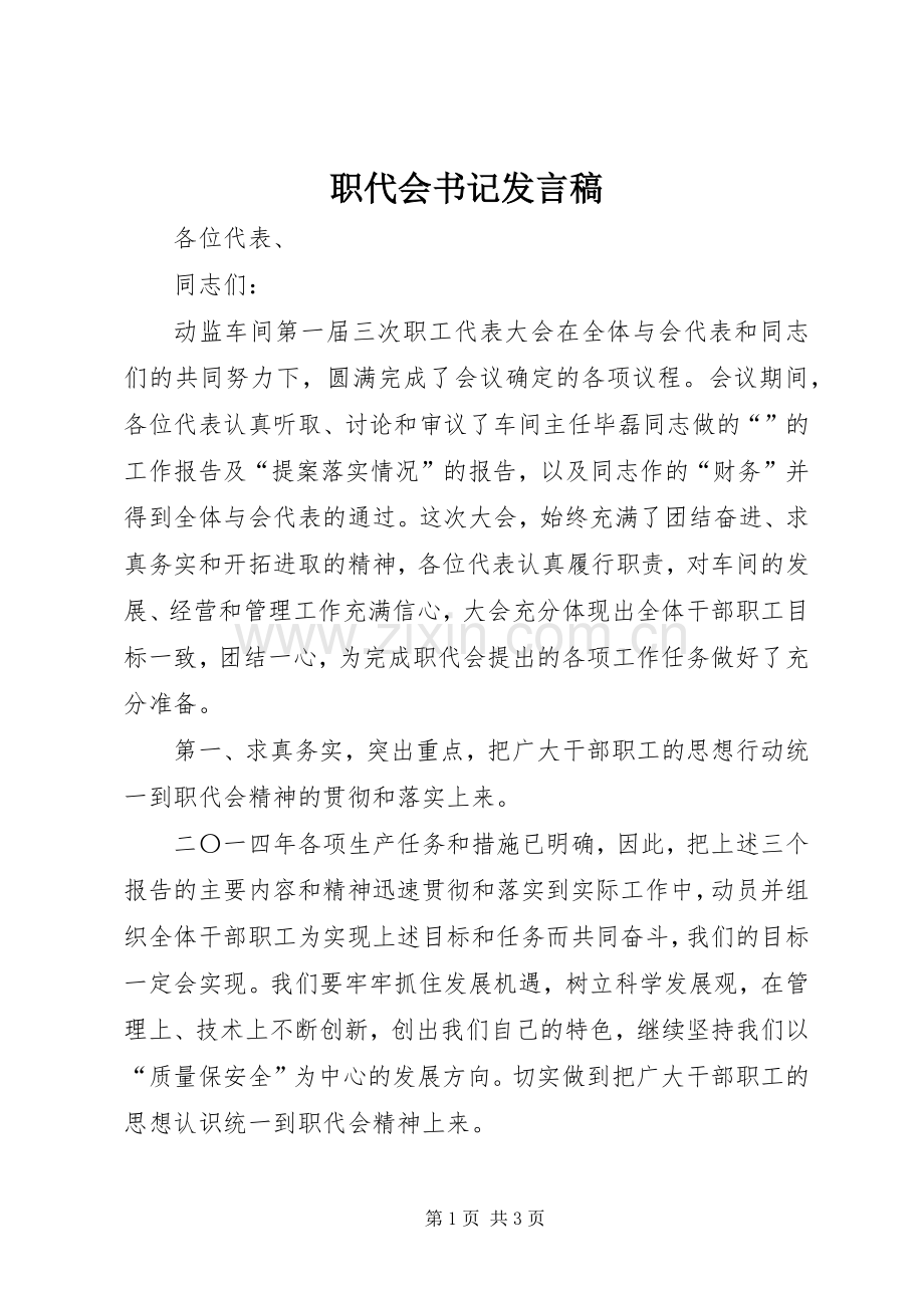 职代会书记发言稿.docx_第1页