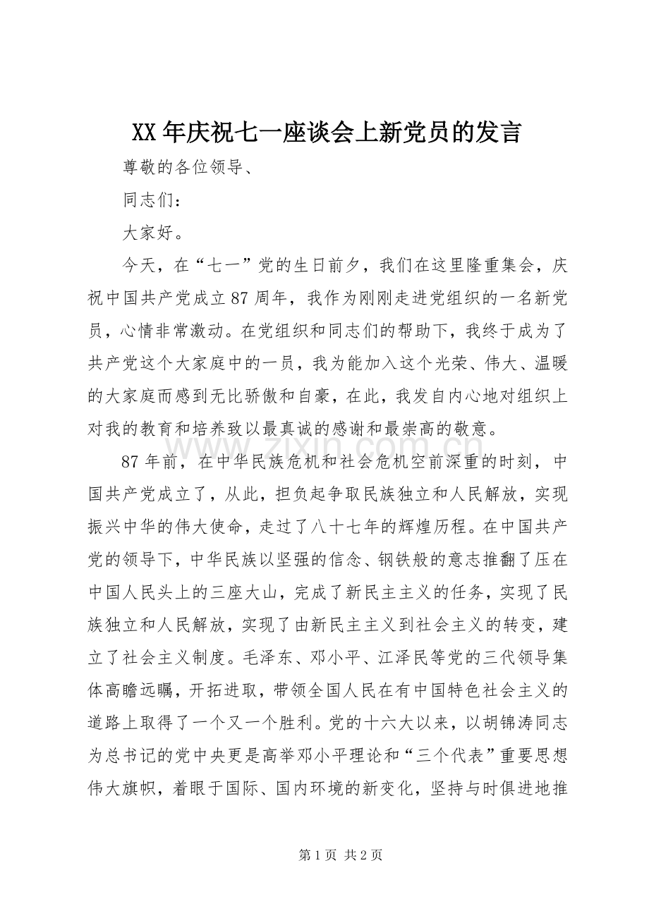 XX年庆祝七一座谈会上新党员的发言稿.docx_第1页